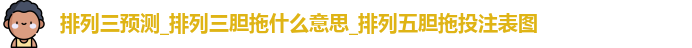 排列三预测